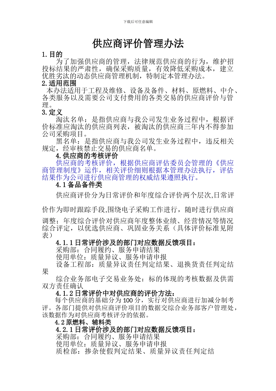 4.供应商评价管理办法_第1页