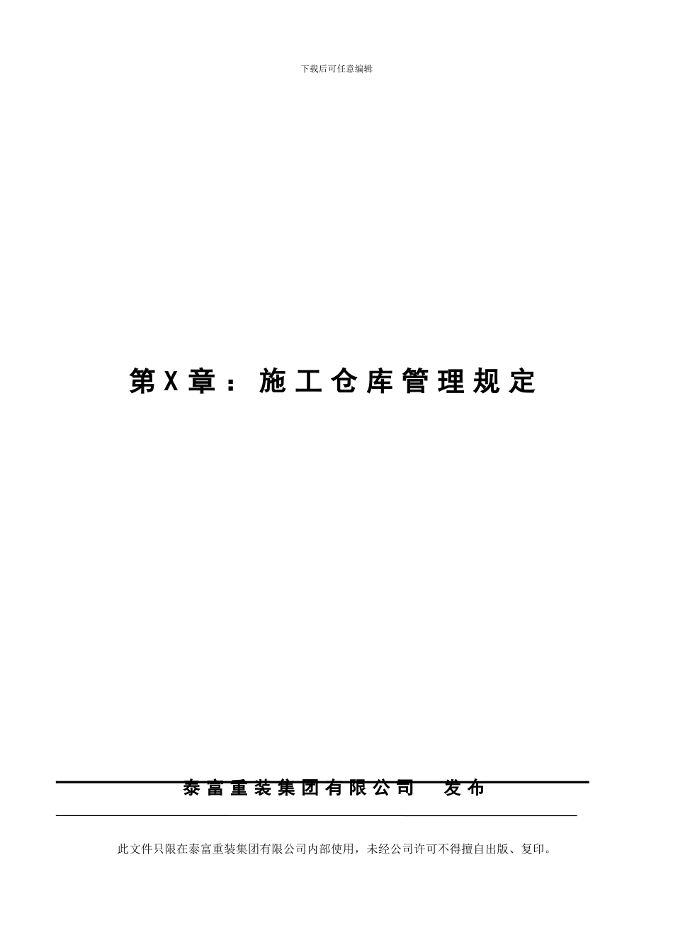 4.施工仓库管理规定_第1页