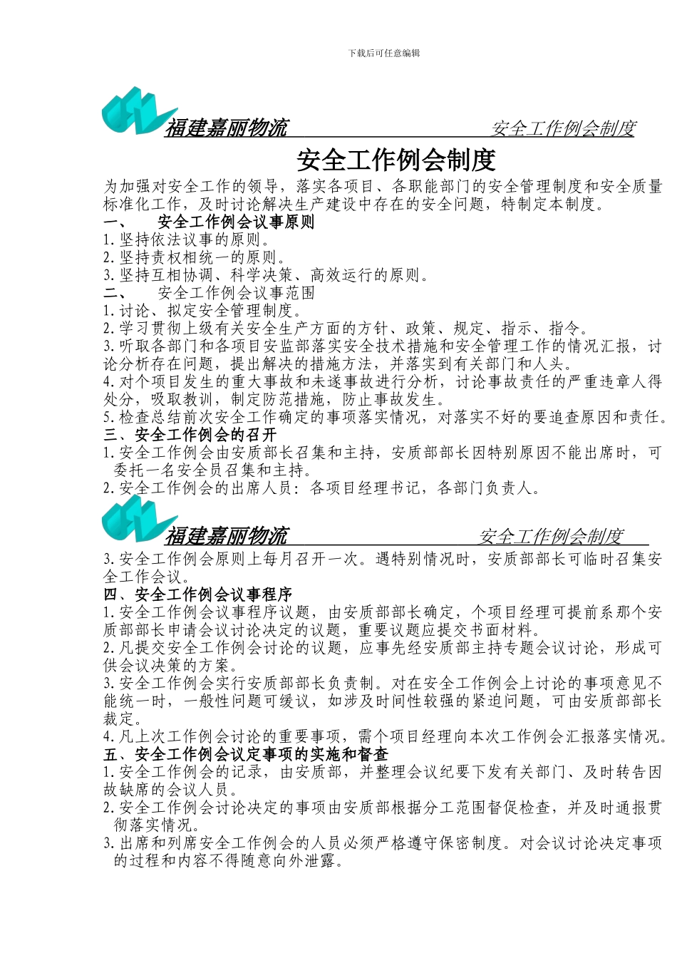 4.嘉丽安全工作l例会制度_第1页