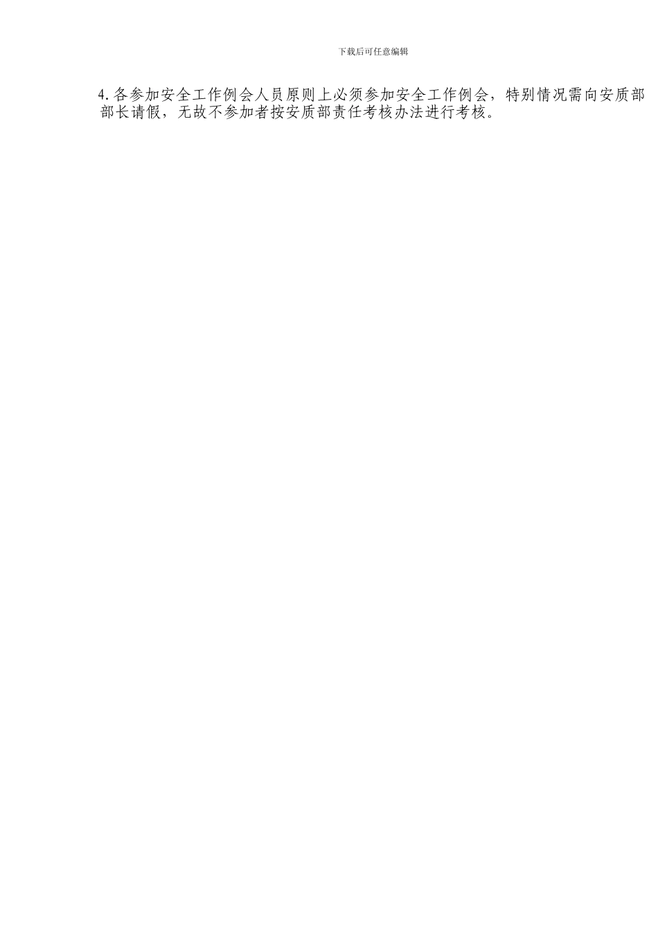 4.嘉丽安全工作l例会制度_第2页