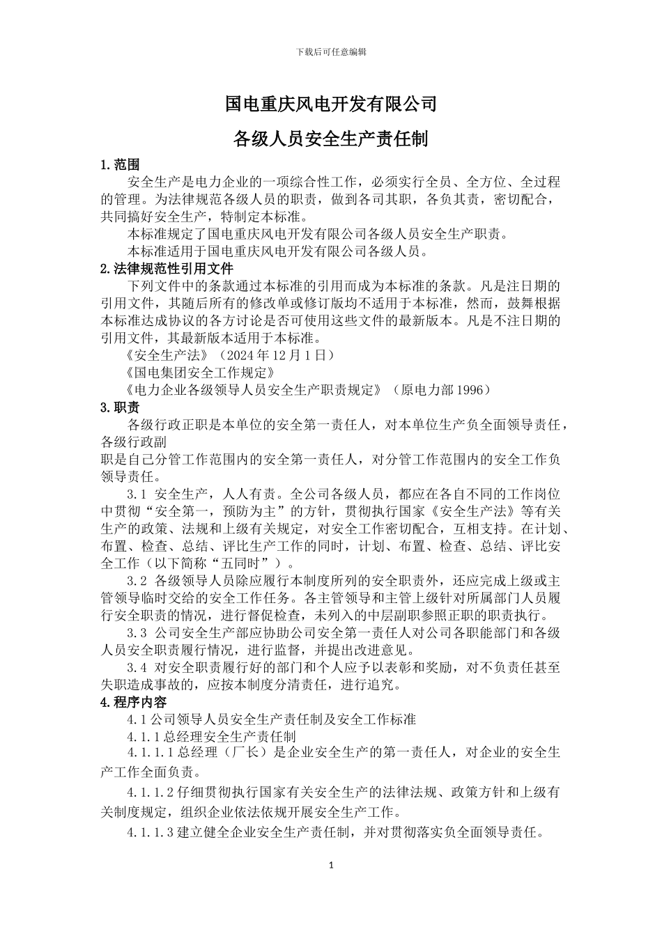 4.各级岗位安全生产责任制_第1页