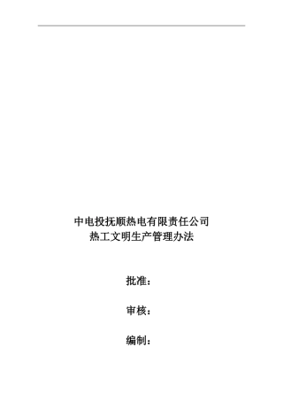 4.热工文明生产管理办法