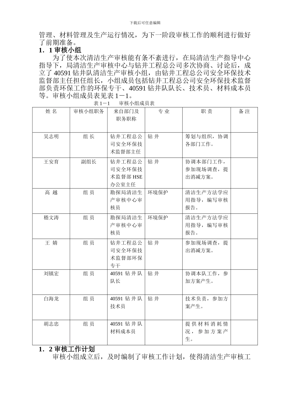 40591钻井队清洁生产审核报告_第2页