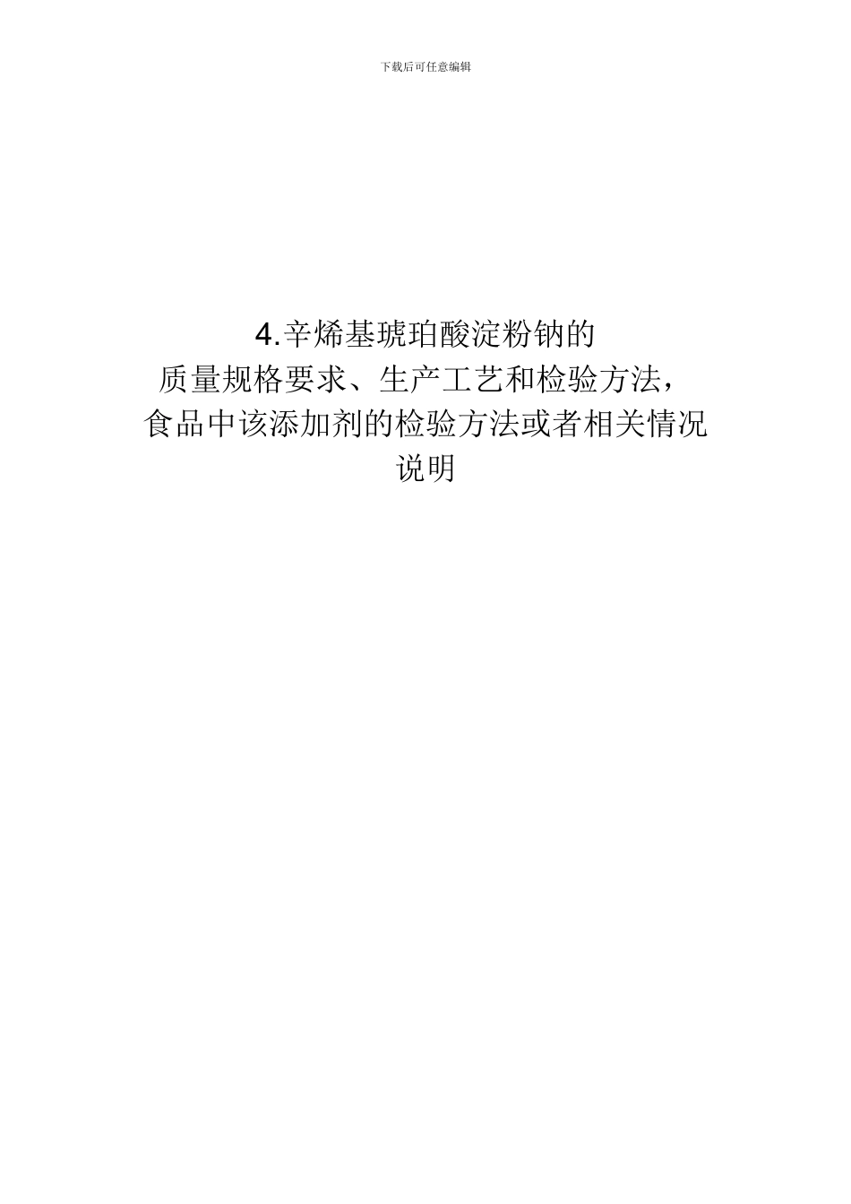 4.辛烯基琥珀酸淀粉钠的质量规格要求、生产工艺和检验方法-食品中该添加剂的检验方法_第1页