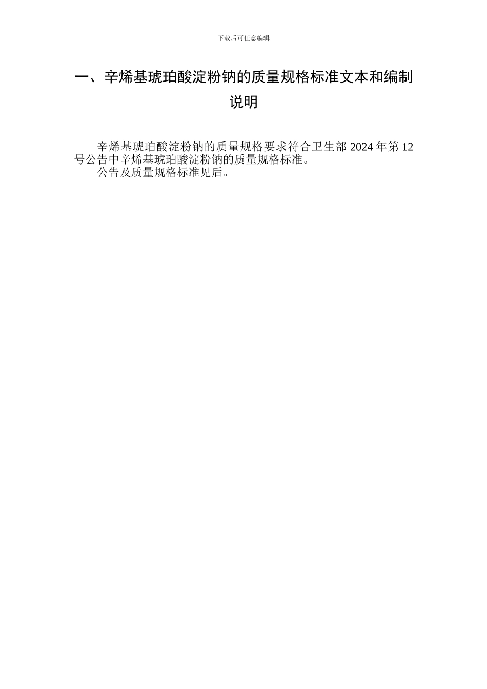 4.辛烯基琥珀酸淀粉钠的质量规格要求、生产工艺和检验方法-食品中该添加剂的检验方法_第2页