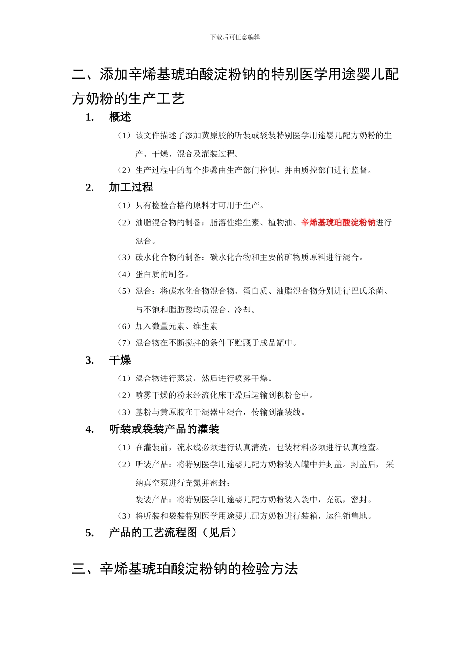4.辛烯基琥珀酸淀粉钠的质量规格要求、生产工艺和检验方法-食品中该添加剂的检验方法_第3页