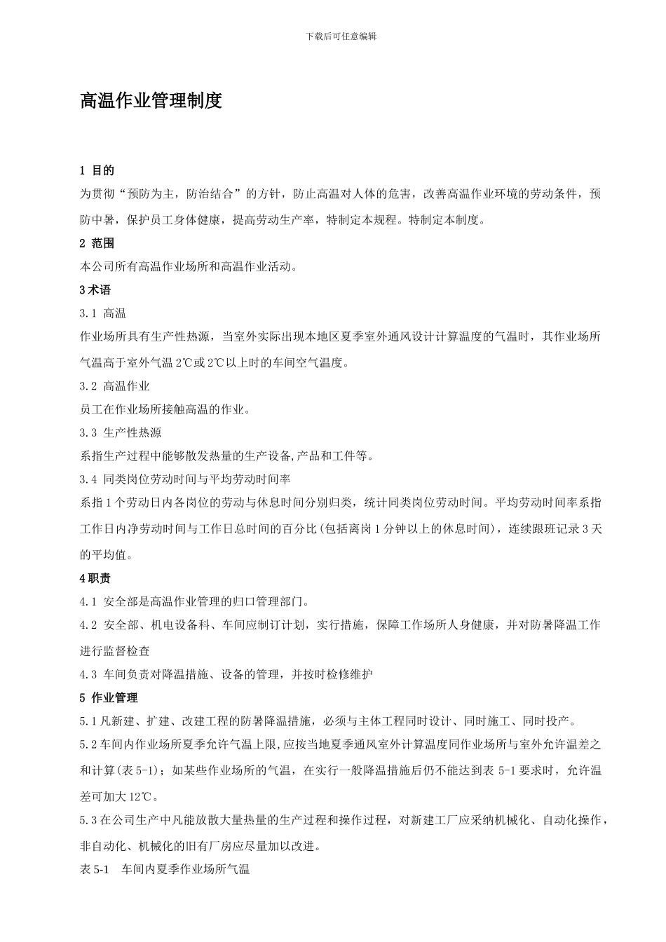 40-高温作业管理制度_第1页
