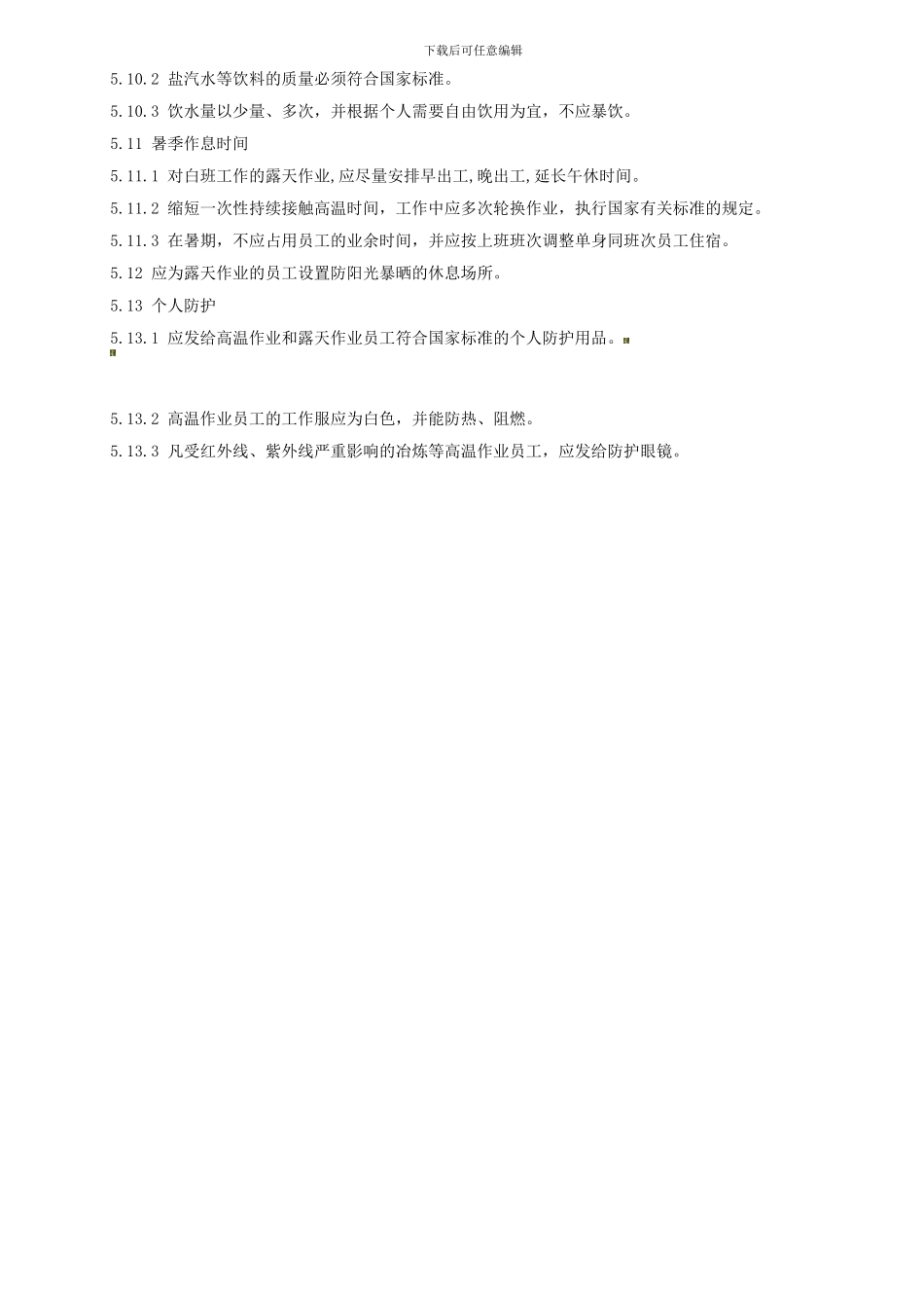 40-高温作业管理制度_第3页