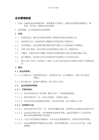 401会议管理制度