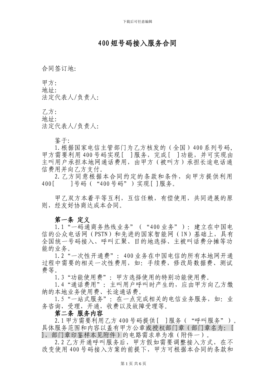 4008短号码接入服务合同_第1页