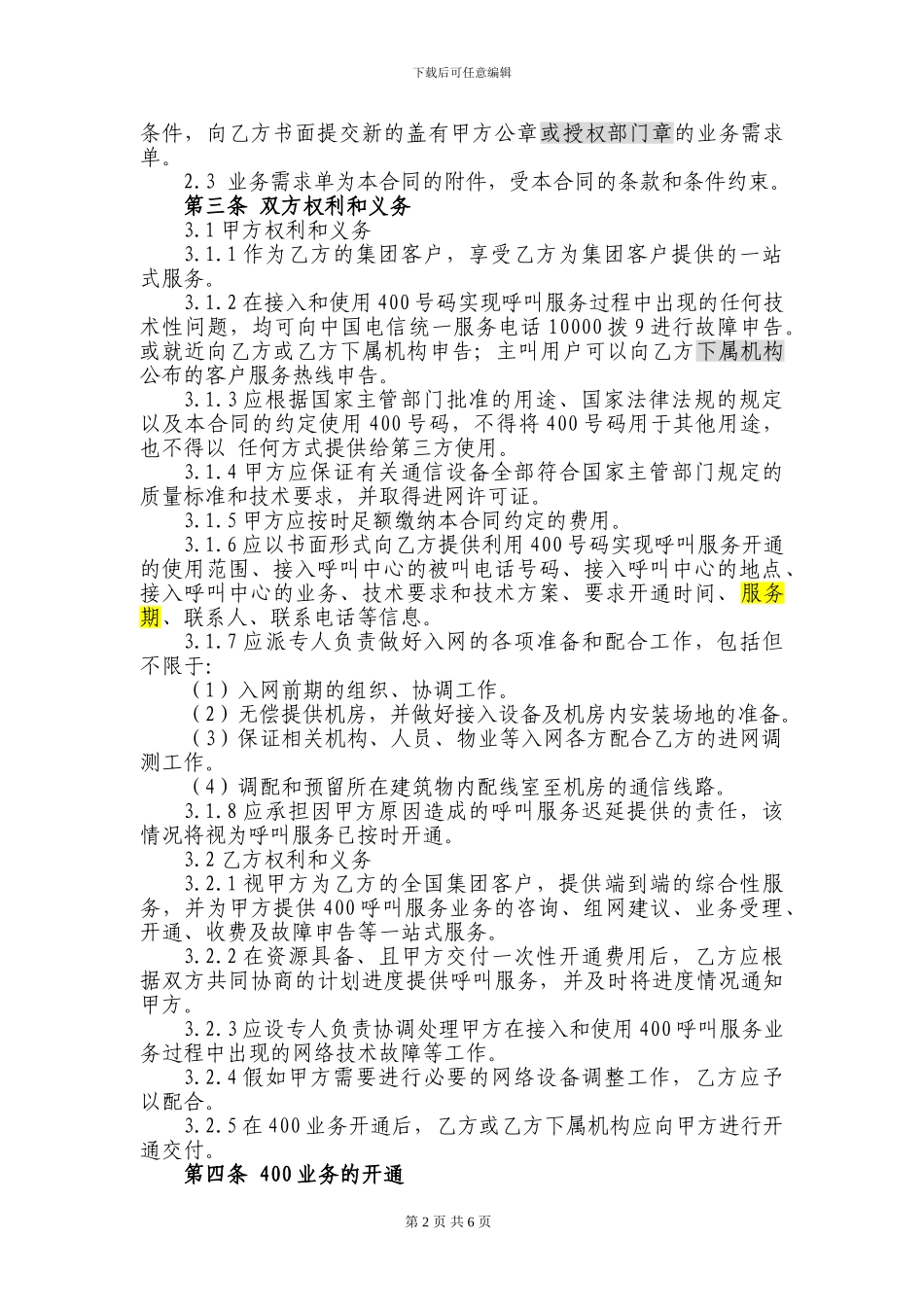 4008短号码接入服务合同_第2页