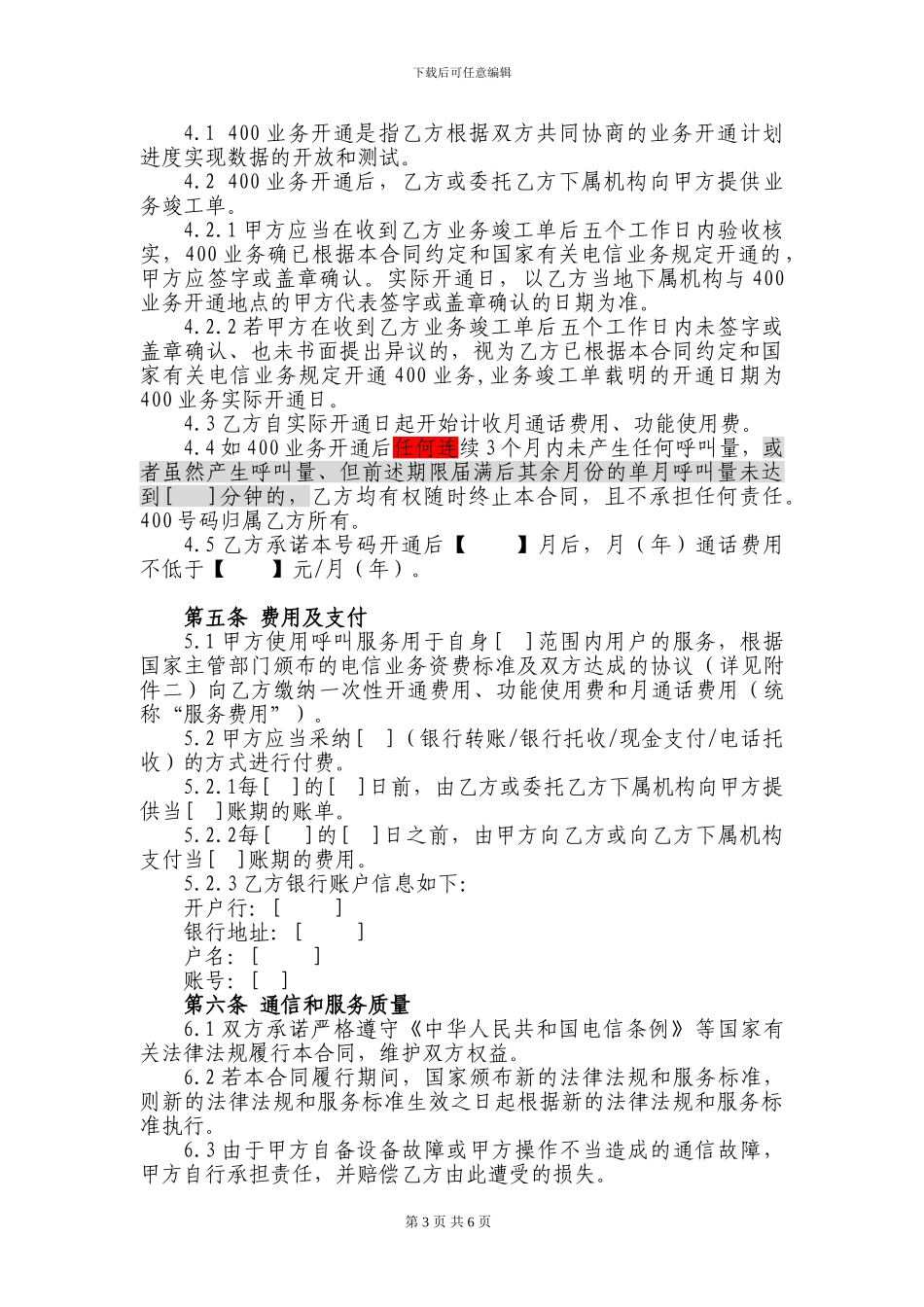 4008短号码接入服务合同_第3页