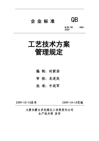 406工艺技术方案管理规定