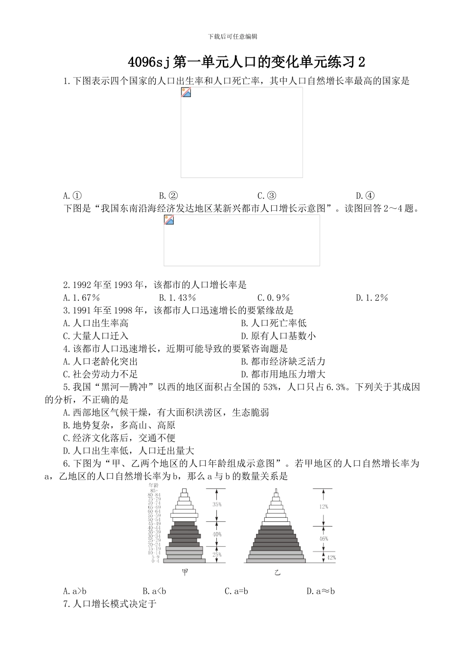4096sj第一单元人口的变化单元练习2_第1页