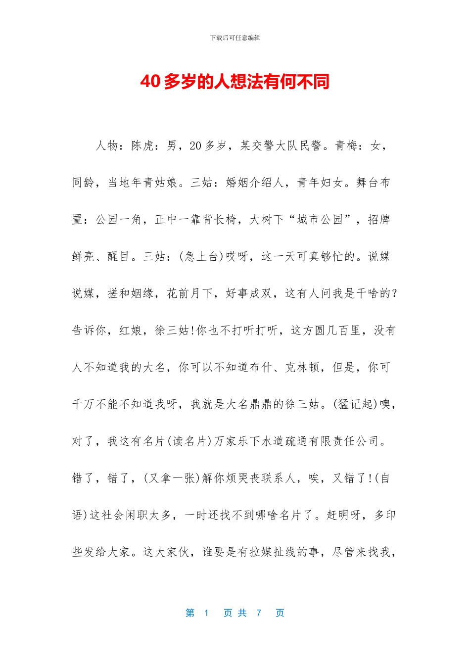 40多岁的人想法有何不同_第1页