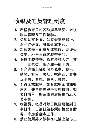 40收银及吧员管理制度