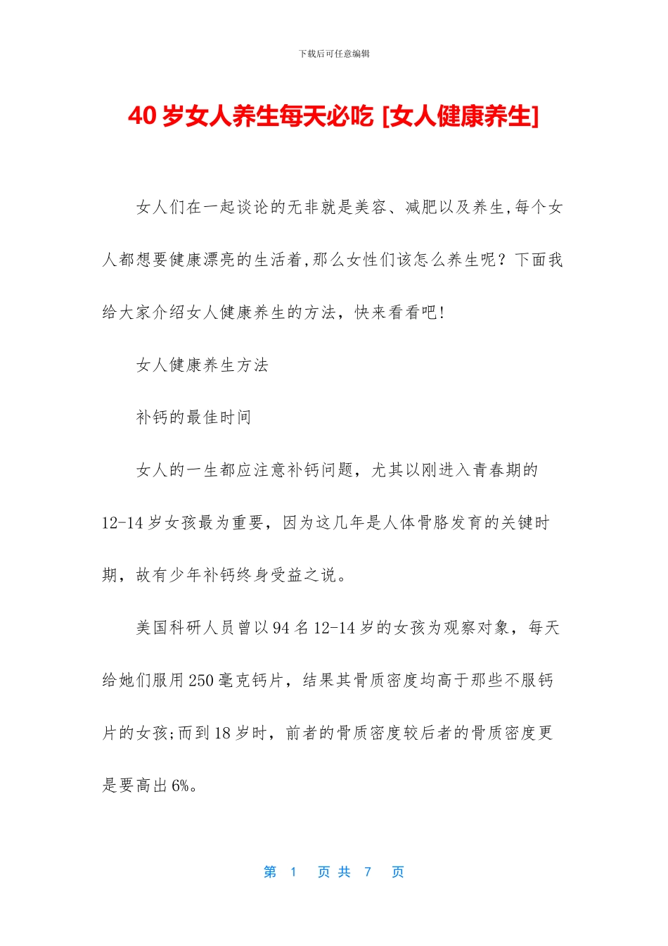 40岁女人养生每天必吃-_第1页