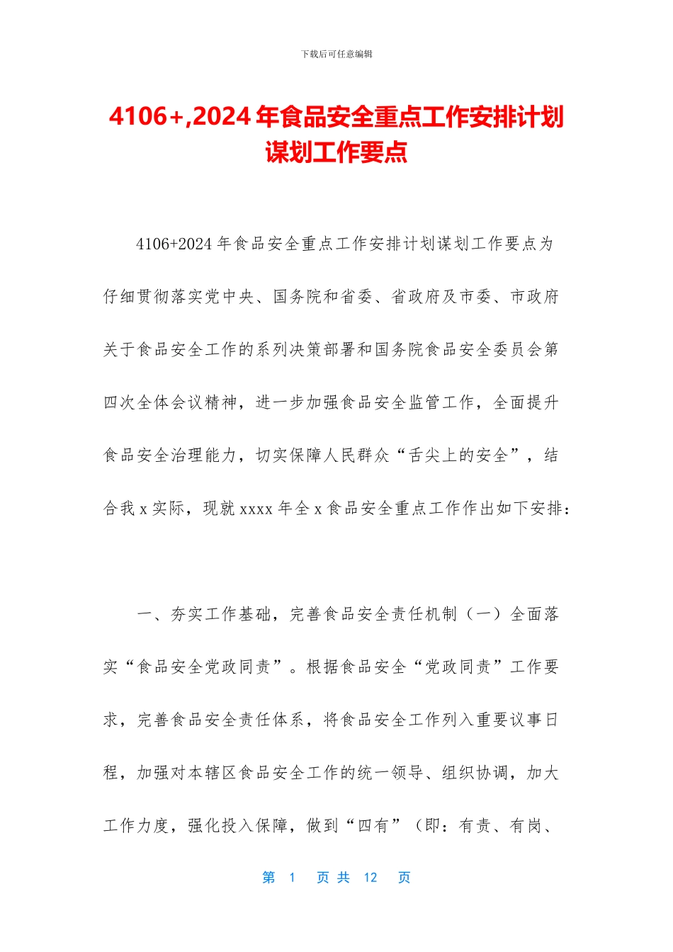 4106+-2024年食品安全重点工作安排计划谋划工作要点_第1页
