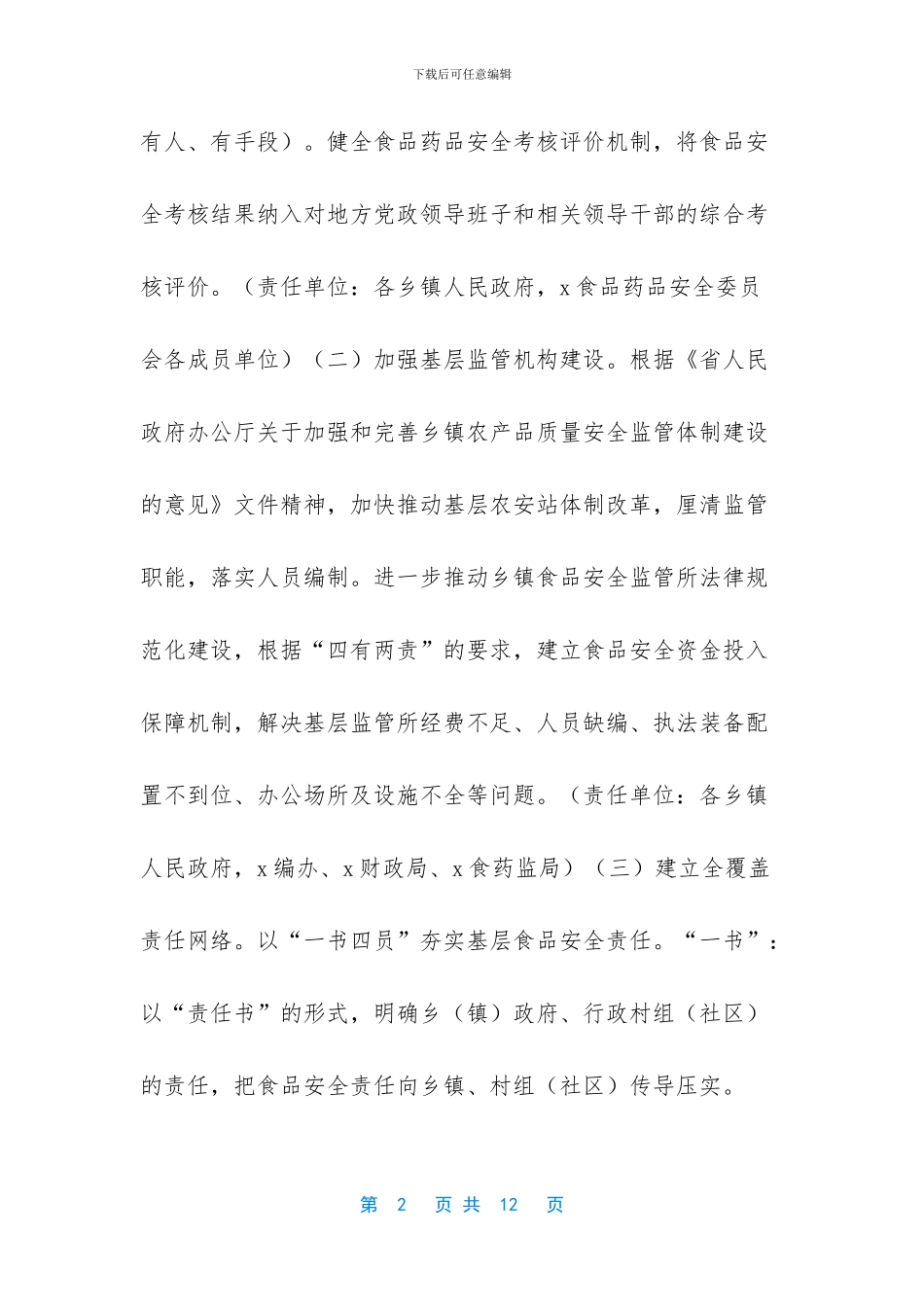 4106+-2024年食品安全重点工作安排计划谋划工作要点_第2页