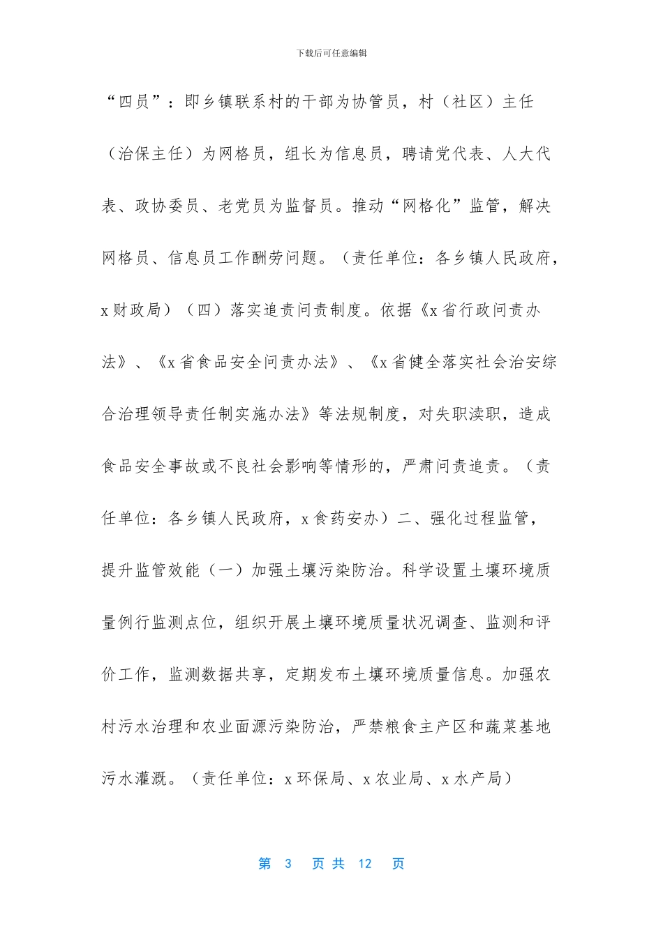 4106+-2024年食品安全重点工作安排计划谋划工作要点_第3页
