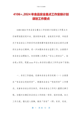 4106+-2024年食品安全重点工作安排计划谋划工作要点
