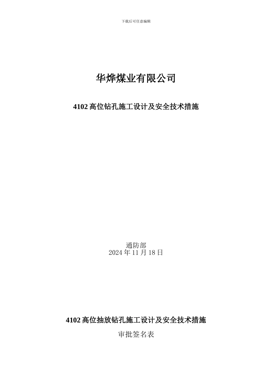 4102上4102高位孔设计及安全技术措施3_第1页