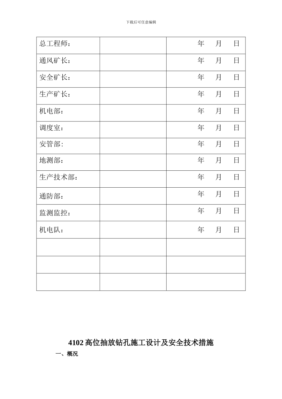4102上4102高位孔设计及安全技术措施3_第2页