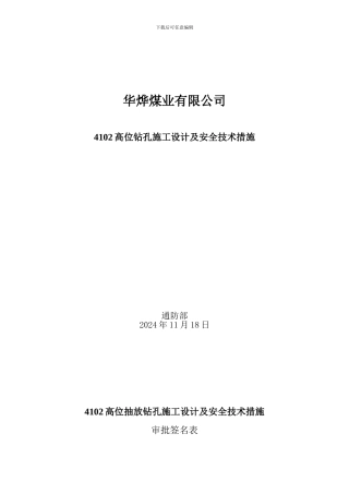 4102上4102高位孔设计及安全技术措施3