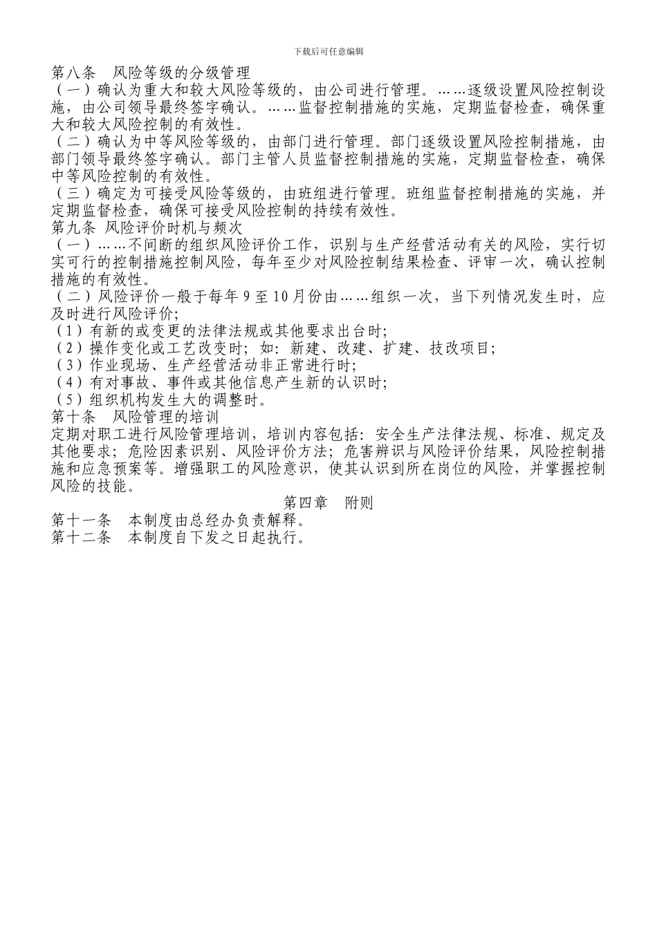 413风险评估和控制管理制度_第2页