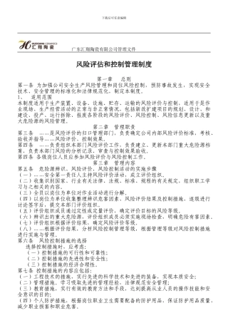 413风险评估和控制管理制度