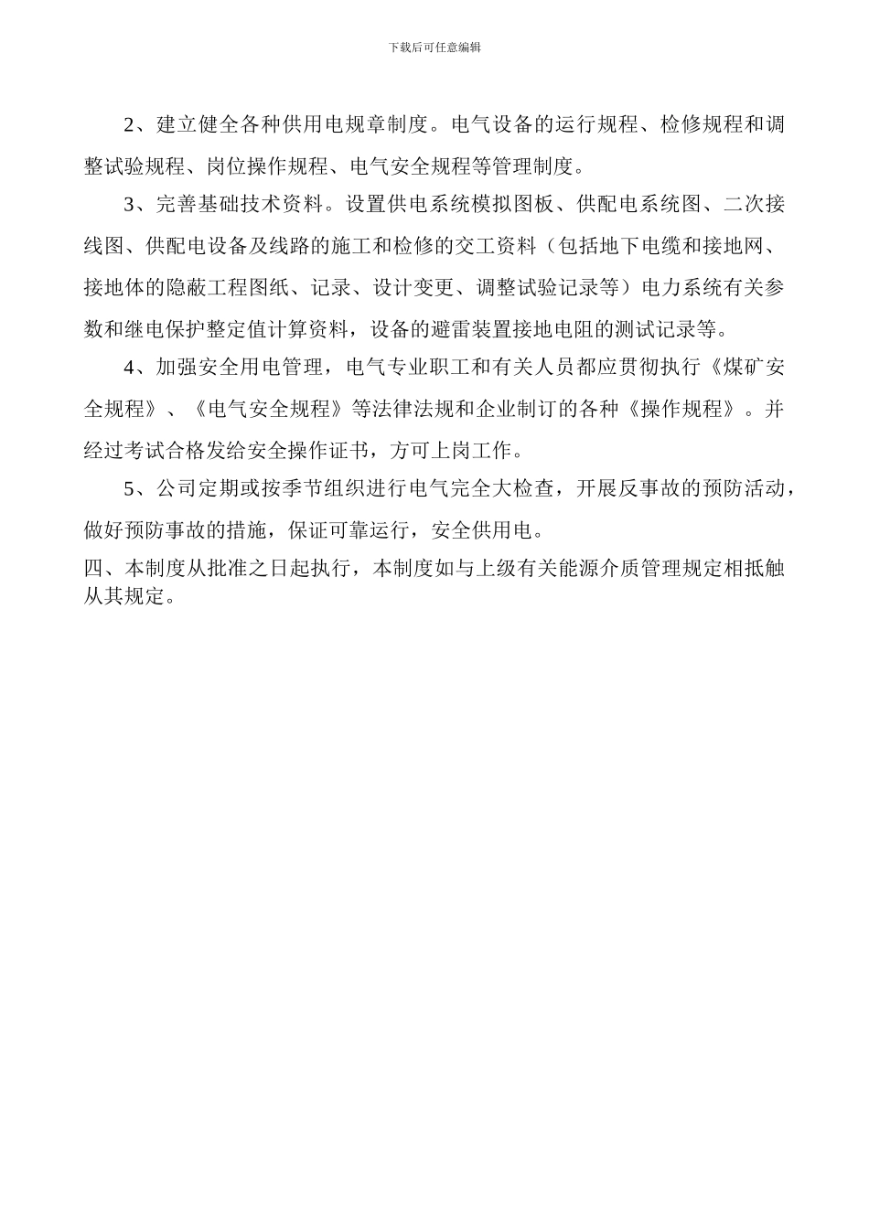 4127-能源介质管理制度_第2页