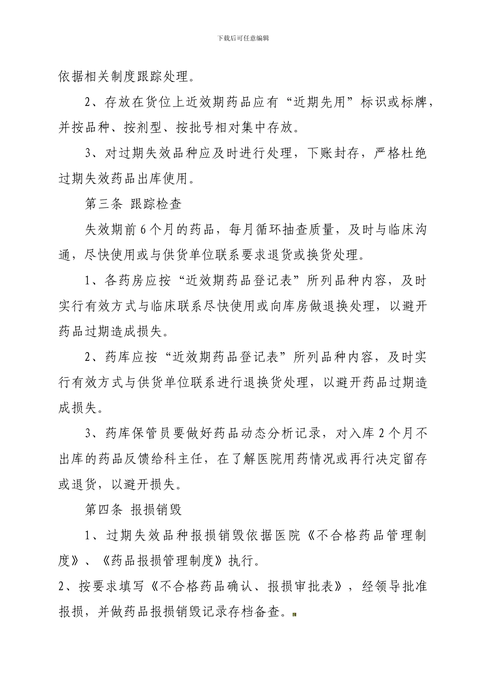 41423药品效期管理制度_第3页