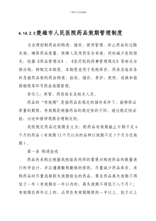 41423药品效期管理制度