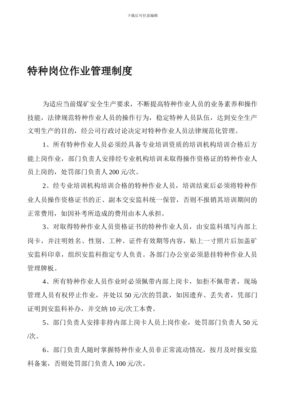 41222-特种岗位作业管理制度_第1页