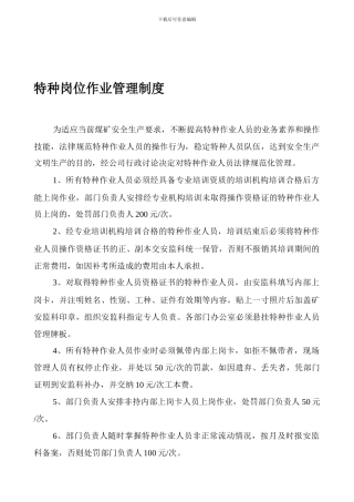 41222-特种岗位作业管理制度