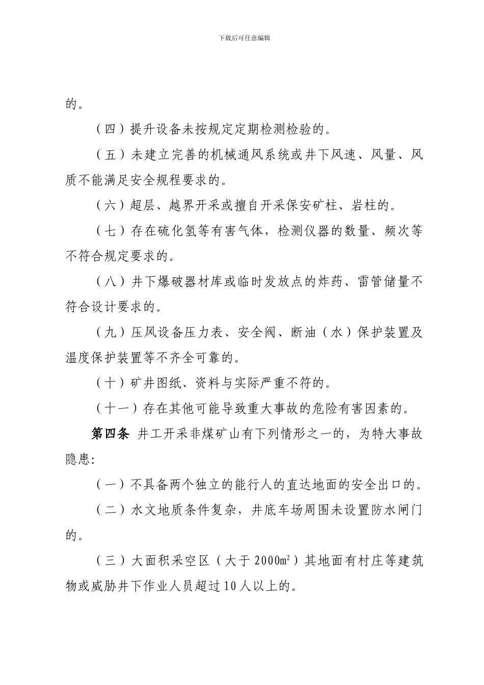 4149-山东省井工开采非煤矿山、烟花爆竹、危险化学品生产经营单位重特大生产安全事故隐患认定办法_第2页