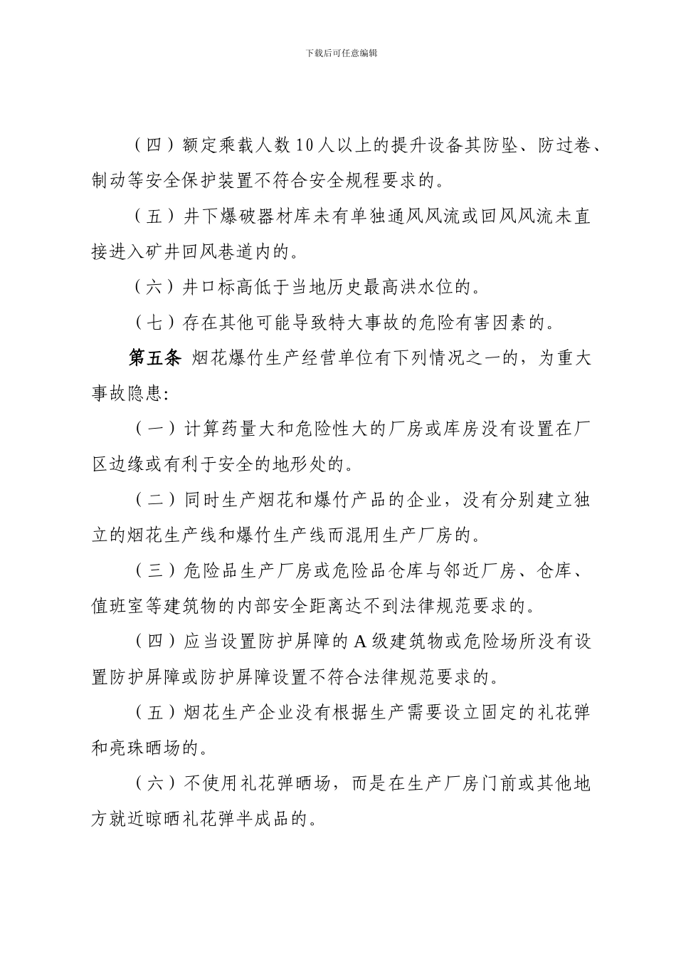4149-山东省井工开采非煤矿山、烟花爆竹、危险化学品生产经营单位重特大生产安全事故隐患认定办法_第3页