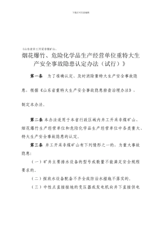 4149-山东省井工开采非煤矿山、烟花爆竹、危险化学品生产经营单位重特大生产安全事故隐患认定办法