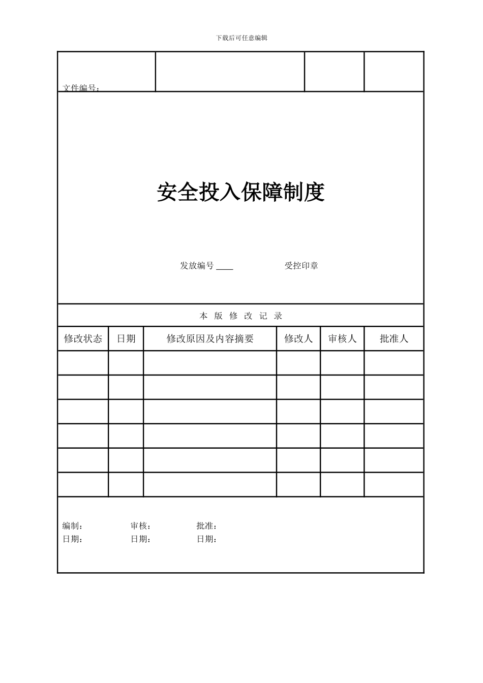 415-1安全投入保障制度_第3页