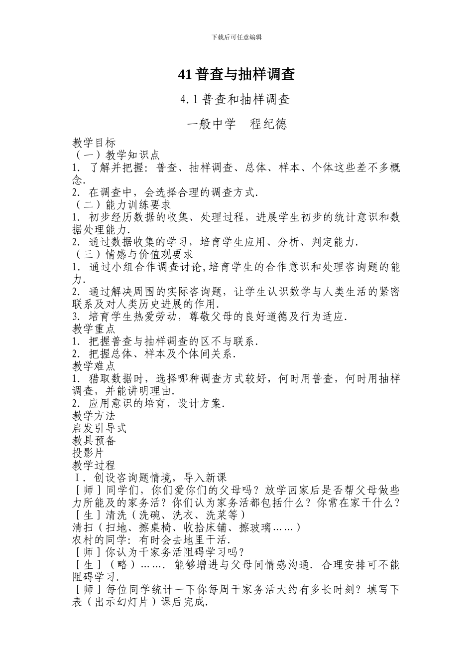 41普查与抽样调查_第1页