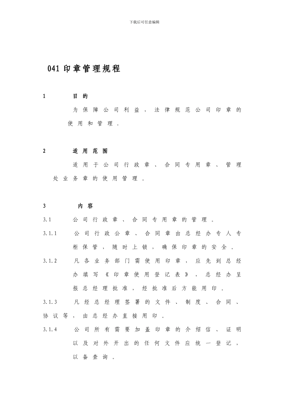 41印章管理制度_第1页