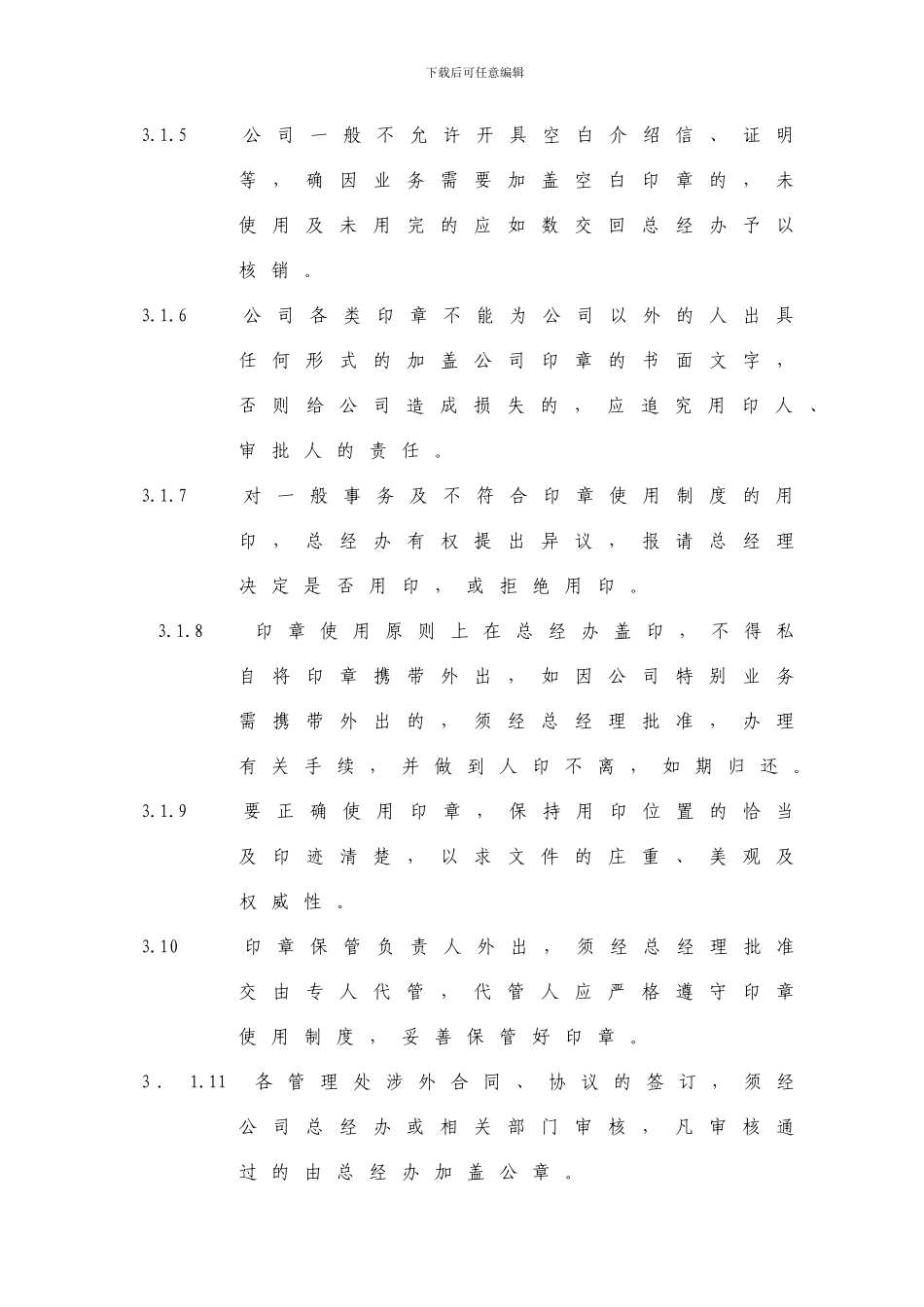 41印章管理制度_第2页