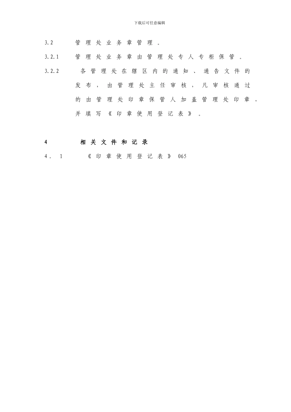 41印章管理制度_第3页