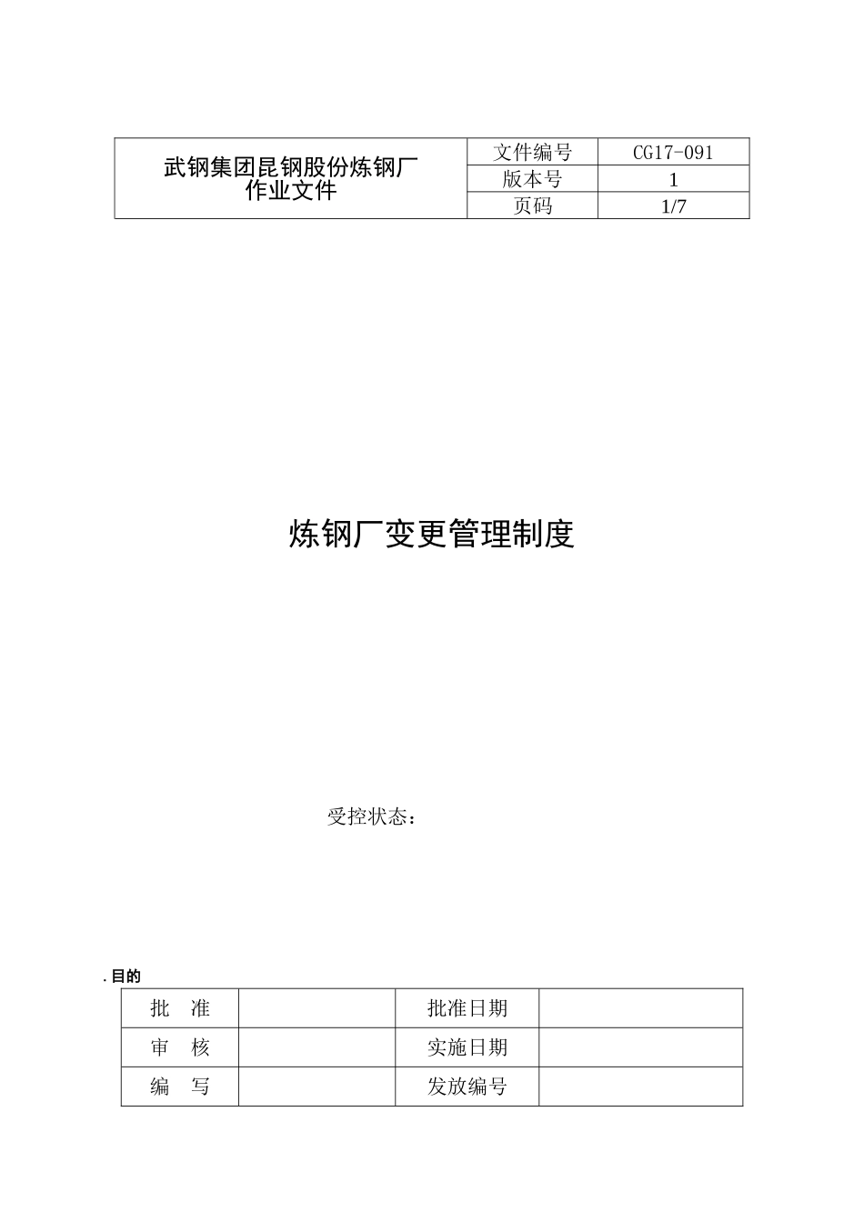 41《变更管理制度》CG17--091_第1页