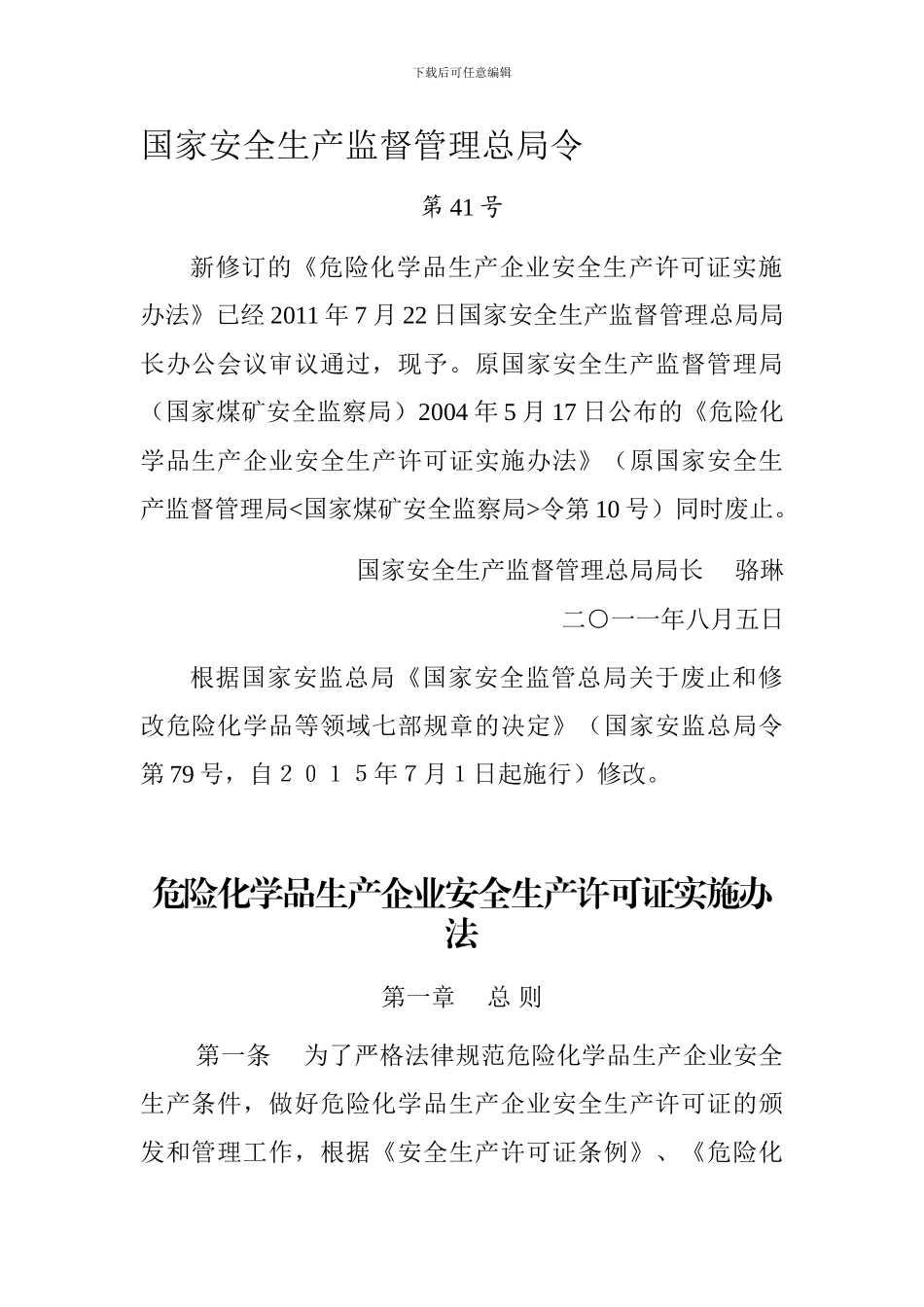 41号令-危险化学品生产企业安全生产许可证实施办法_第1页