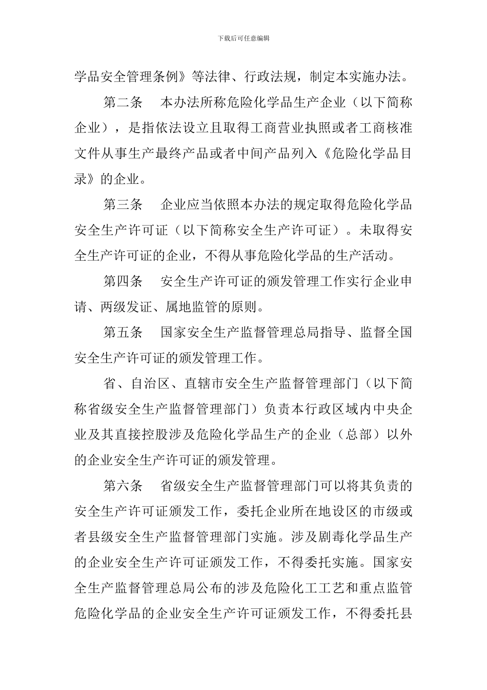 41号令-危险化学品生产企业安全生产许可证实施办法_第2页