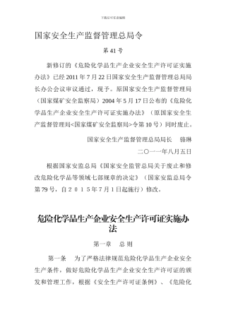 41号令-危险化学品生产企业安全生产许可证实施办法