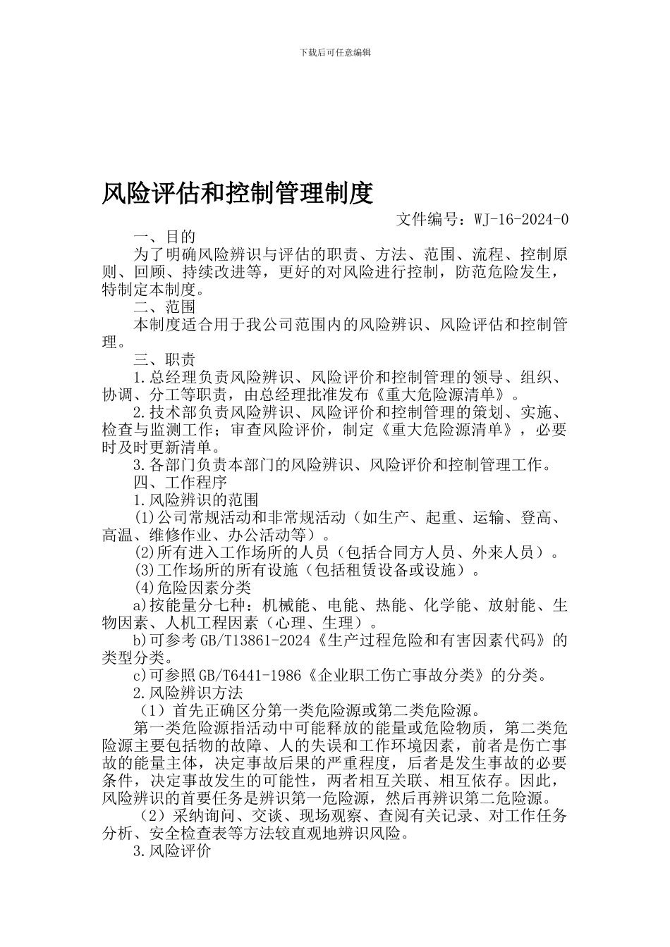 42-11风险评估和控制管理制度_第1页