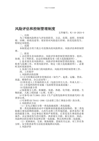 42-11风险评估和控制管理制度