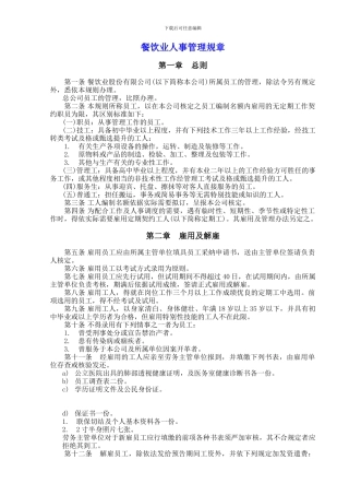 41餐饮业人事管理规章